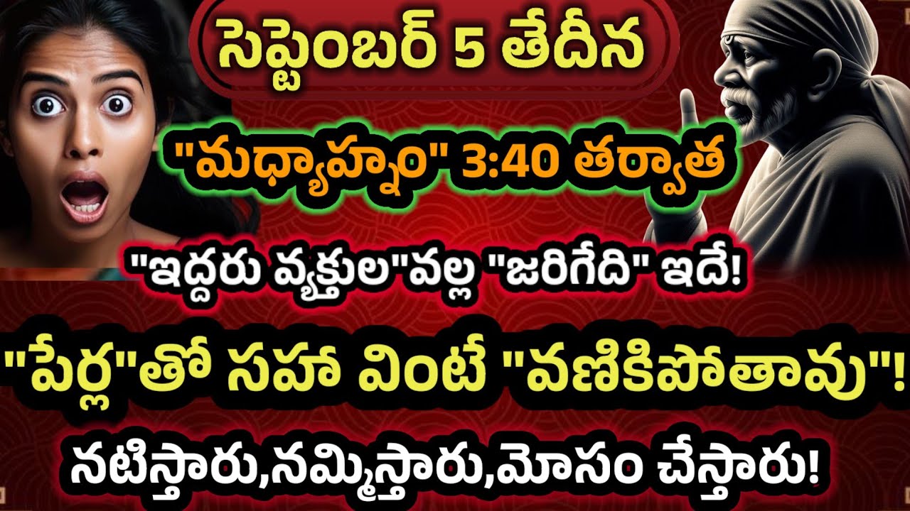సెప్టెంబర్ 5 తేదీన మధ్యాహ్నం 3:40 ని// లకు ఇద్దరు వ్యక్తులు వల్ల జరిగేది ఇదే పేర్లతో సహా తెలుసుకో 