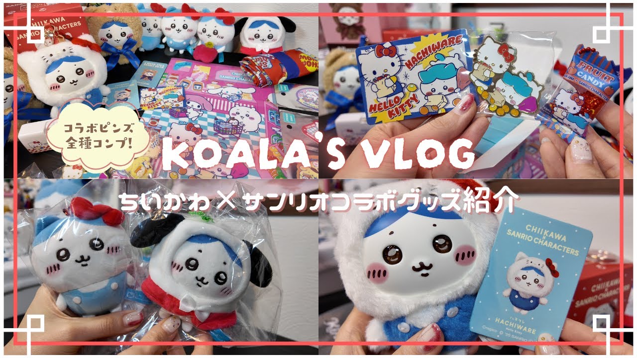 ちい活Vlog｜12/12発売！ちいかわ×サンリオコラボ✨️｜ハチワレ× キティKiramekko（キラメッコ）｜コラボ新商品｜サンリオコラボ再販祭り｜ピンズコレクション全種｜コラボグッズ紹介💓｜