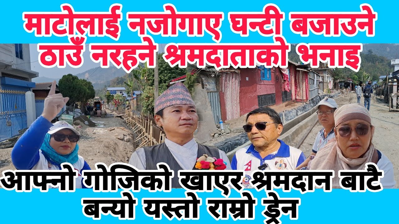माटोलाई नजोगाए घन्टी बजाउने ठाउँ नरहने श्रमदाताको भनाइ। श्रमदानबाटै नेपालको सीमा जोगाउन तयार।