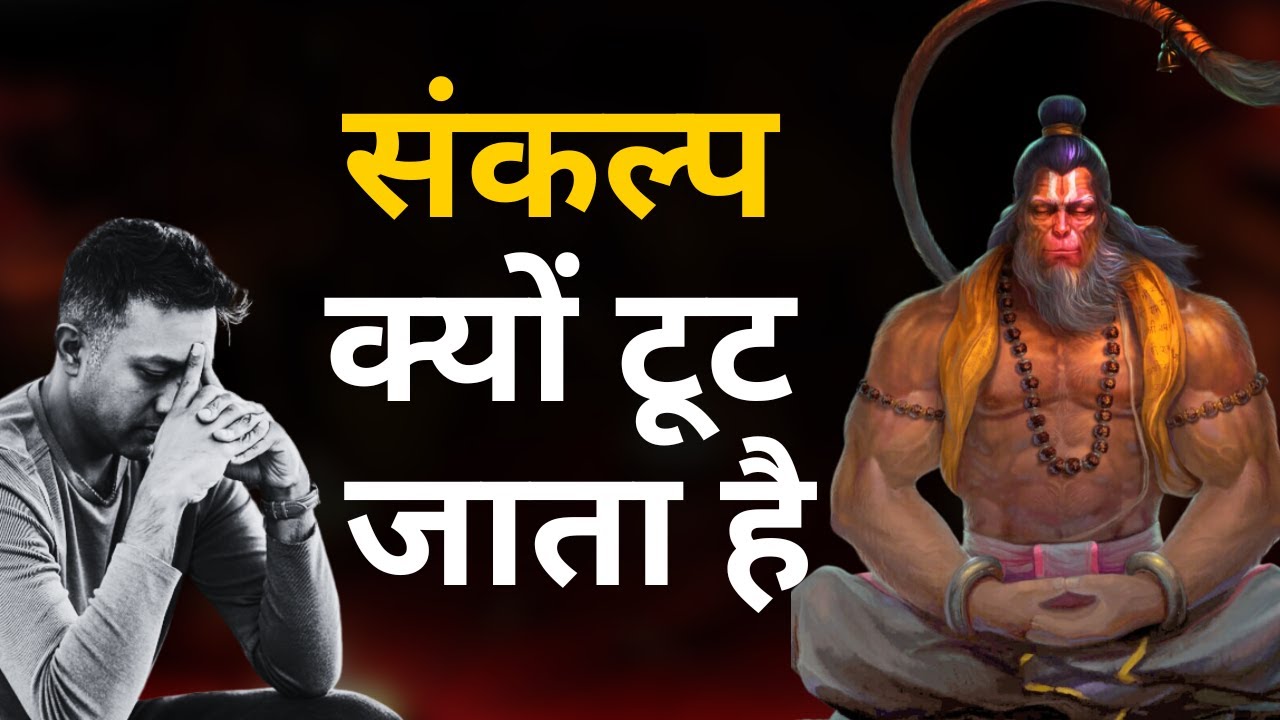 बार-बार संकल्प टूट जाता है  l sankalp tut jata hain l Kashtabhanjan Darbar