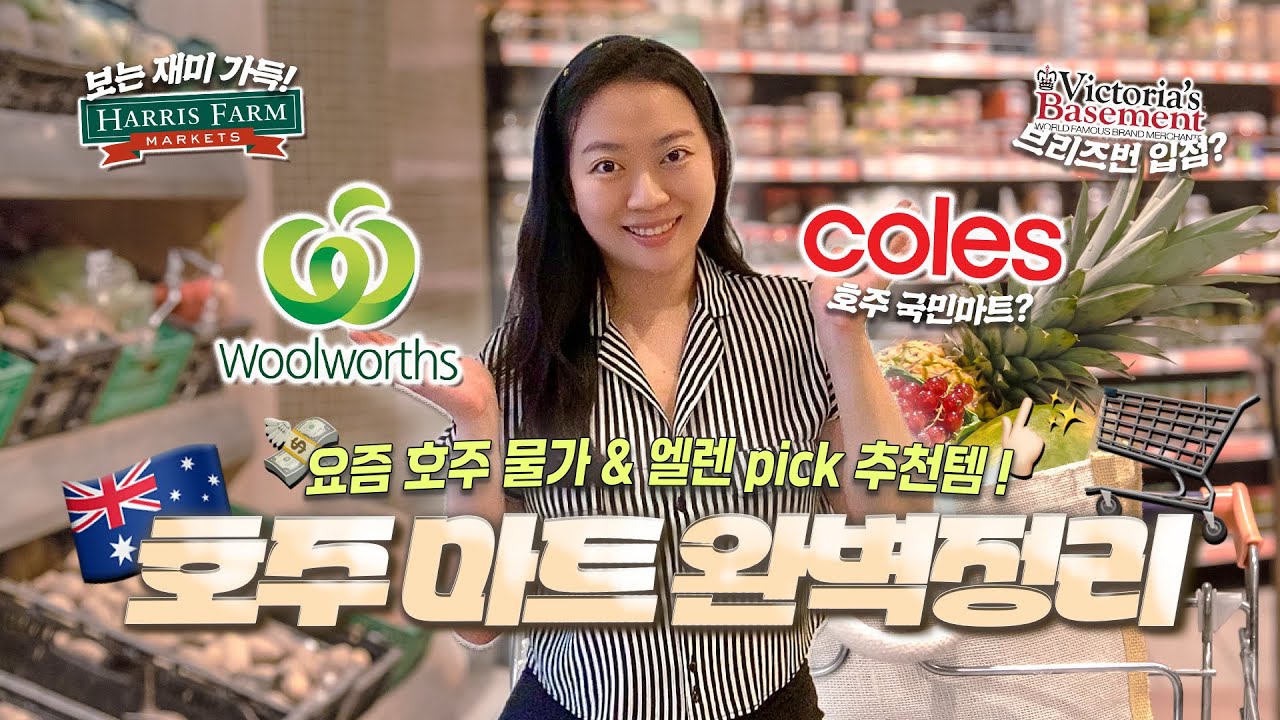 ✈️호주 마트 완벽 정리🇦🇺 생생한 호주 물가 체험! 식료품 추천 아이템! 🍪🛍️🍎 By. 16년차 호주 언니  #호주 #호주물가 #호주여행