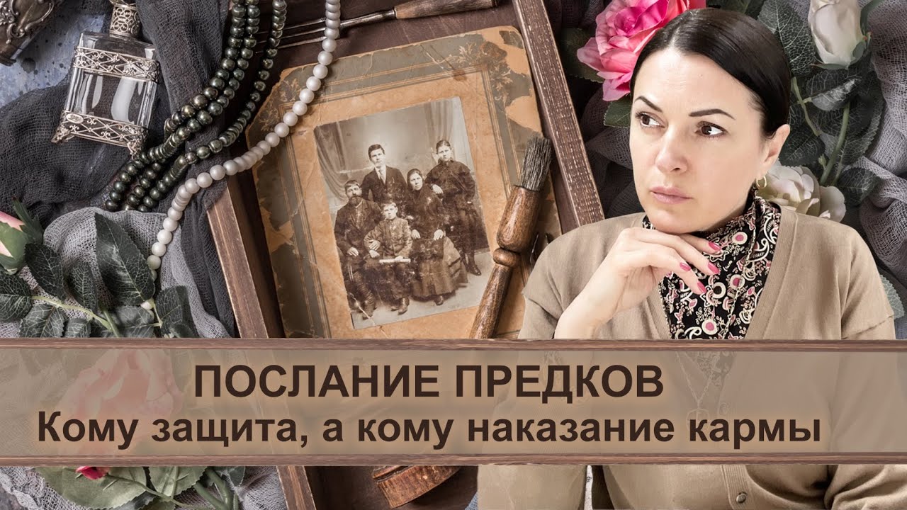 Послание предков 👵🏼👴🏼 Кому защита, а кому наказание кармы?
