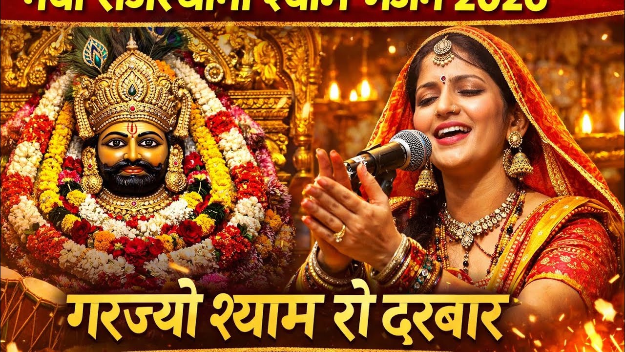 Khatu Shyam Ji Bhajan 2026 | Garjyo Shyam Ro Darbar | New Lok Bhajan