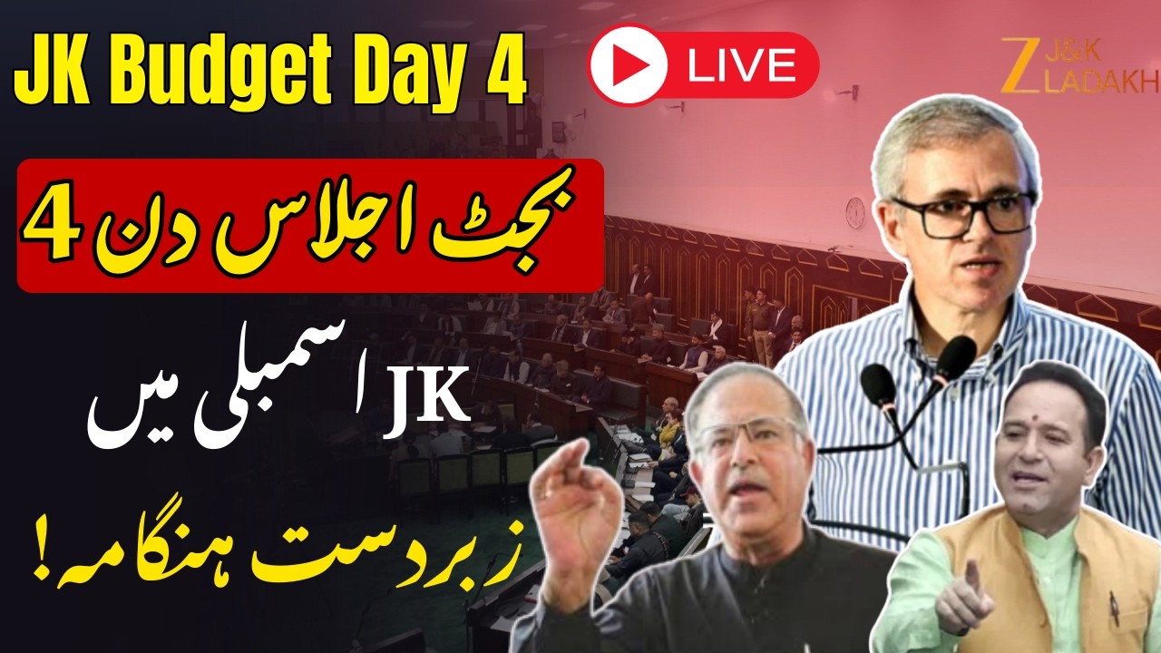 JK Assembly Budget session  Day 4  | Pir Panjal issue | CM Omar | BJP | PDP | NC | Jammu