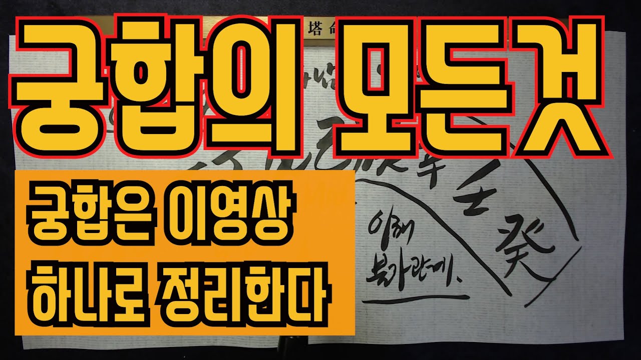 궁합보는법 궁합의모든것-궁합에 대해서 제대로알려준다 앞으로 두번다시 어디가서 궁합을 보지 마라 궁합은 이걸로 전부 정리 된다