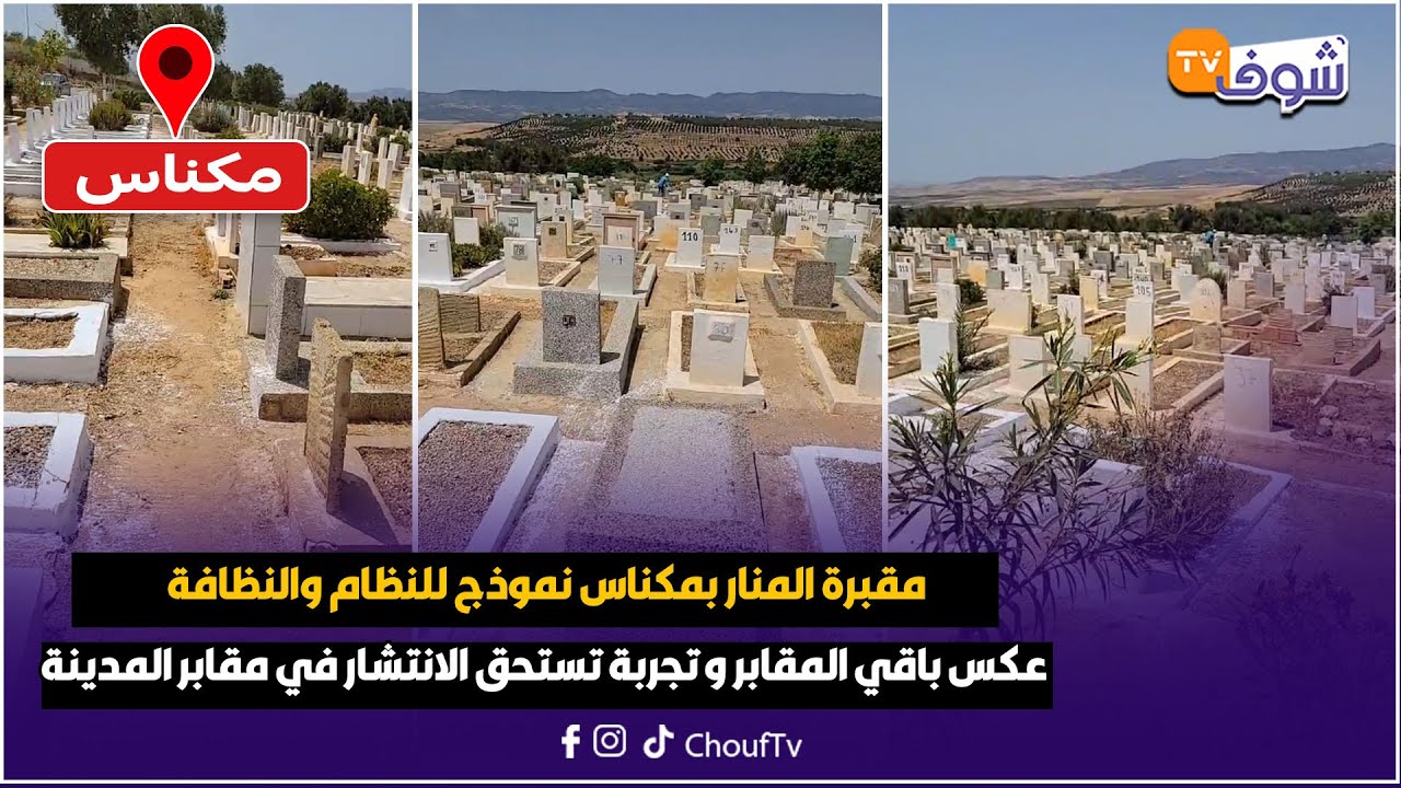 مقبرة المنار بمكناس نموذج للنظام والنظافة عكس باقي المقابر و تجربة تستحق الانتشار في مقابر المدينة