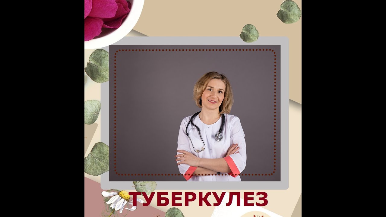 Туберкулёз