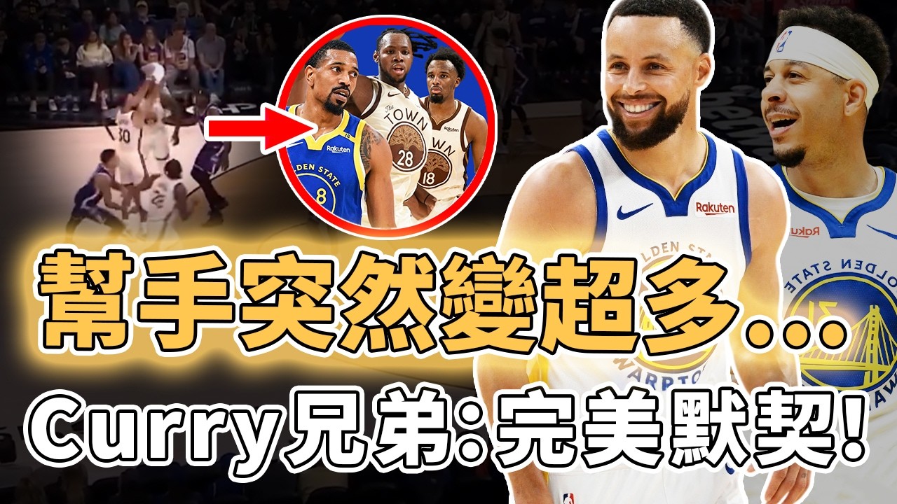 依然全聯盟最高效後衛！復出後場均25分鐘狂轟23分的Stephen Curry是否完全做好了季後賽準備？意外得到更多幫手、更和弟弟打出默契配合，勇士：剛剛開始｜澤北SG