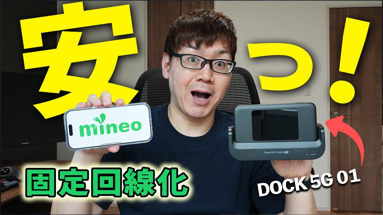 【検証】月額2,200円で使い放題！mineoをSpeed Wi-Fi DOCK 5G 01で固定回線化してみた