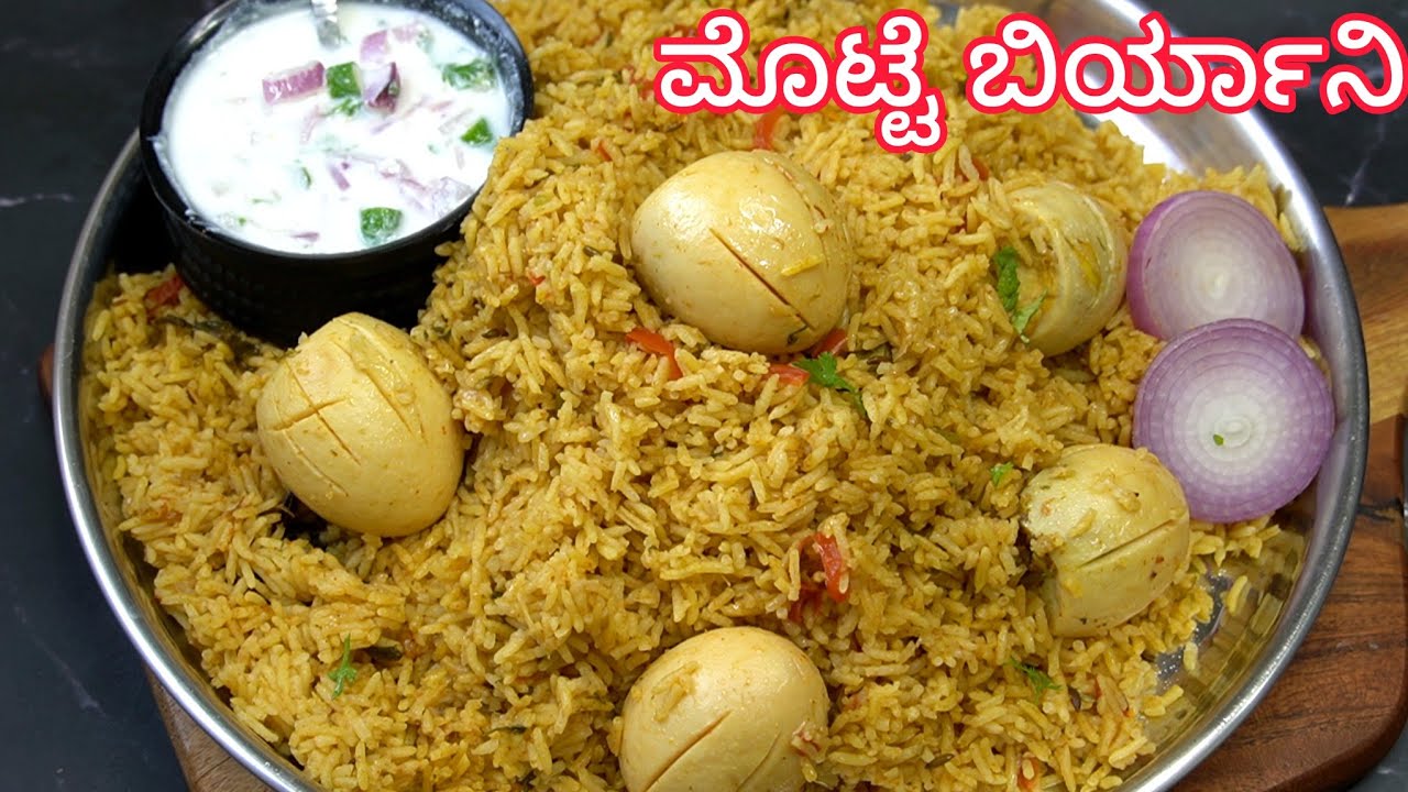 ತುಂಬಾ ಹೊಟ್ಟೆ ಹಸಿತಾ ಇದ್ದಾಗ ಕಡಿಮೆ ಸಮಯದಲ್ಲಿ ಮಾಡಿ ತಿನ್ನಬಹುದು ಈ ಮೊಟ್ಟೆ ಬಿರಿಯಾನಿ 😋| Egg Biryani Recipe