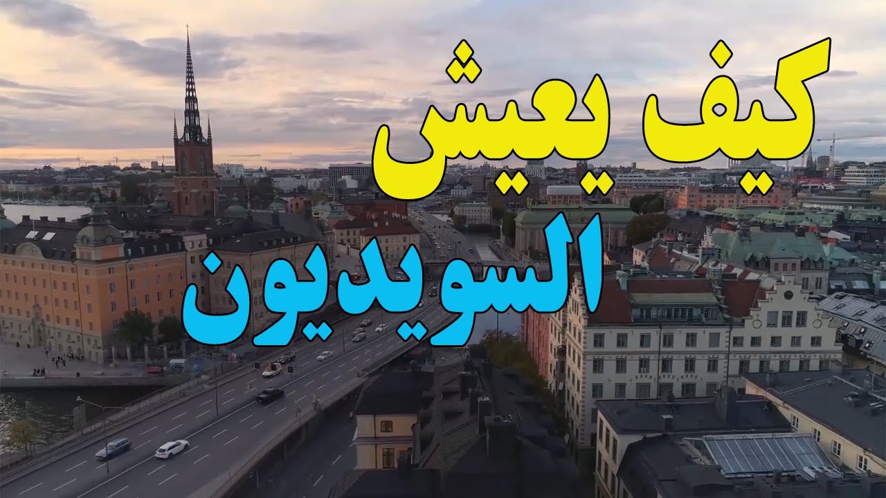 كم لغة يتحدث الشعب السويدي؟ الاجابة حتماََ ستصدمك