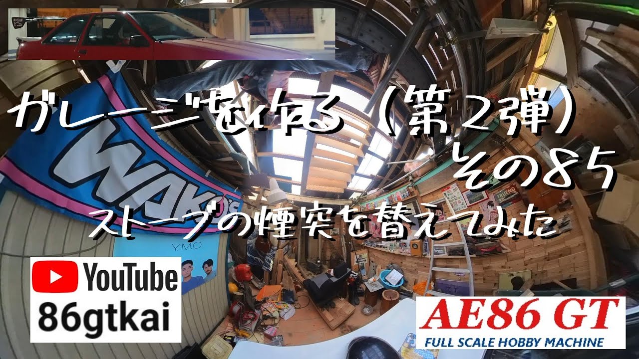 【2nd Garage 085】 #アドレナ #生きがい #コトノハ #薪ストーブ #煙突 #新調 #ガレージ #diy #男の隠れ家