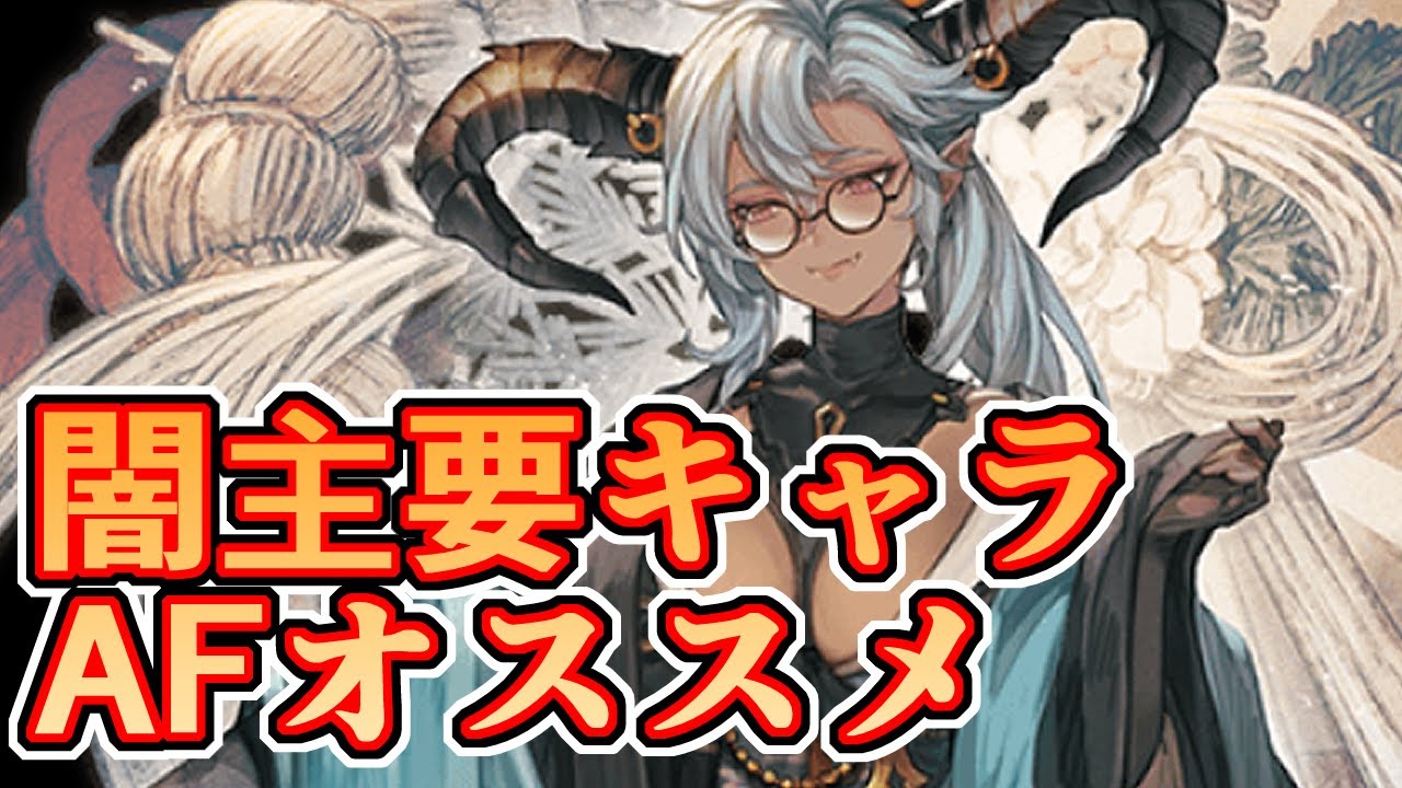 闇属性の主要キャラアーティファクトおすすめについて語る【グラブル】