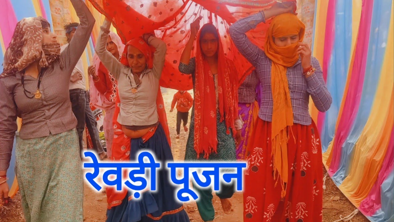 रेवड़ी पूजन//बहन की श्यादि मै रेवड़ी पूजन 🙏🙏🙏🙏🌹🌹