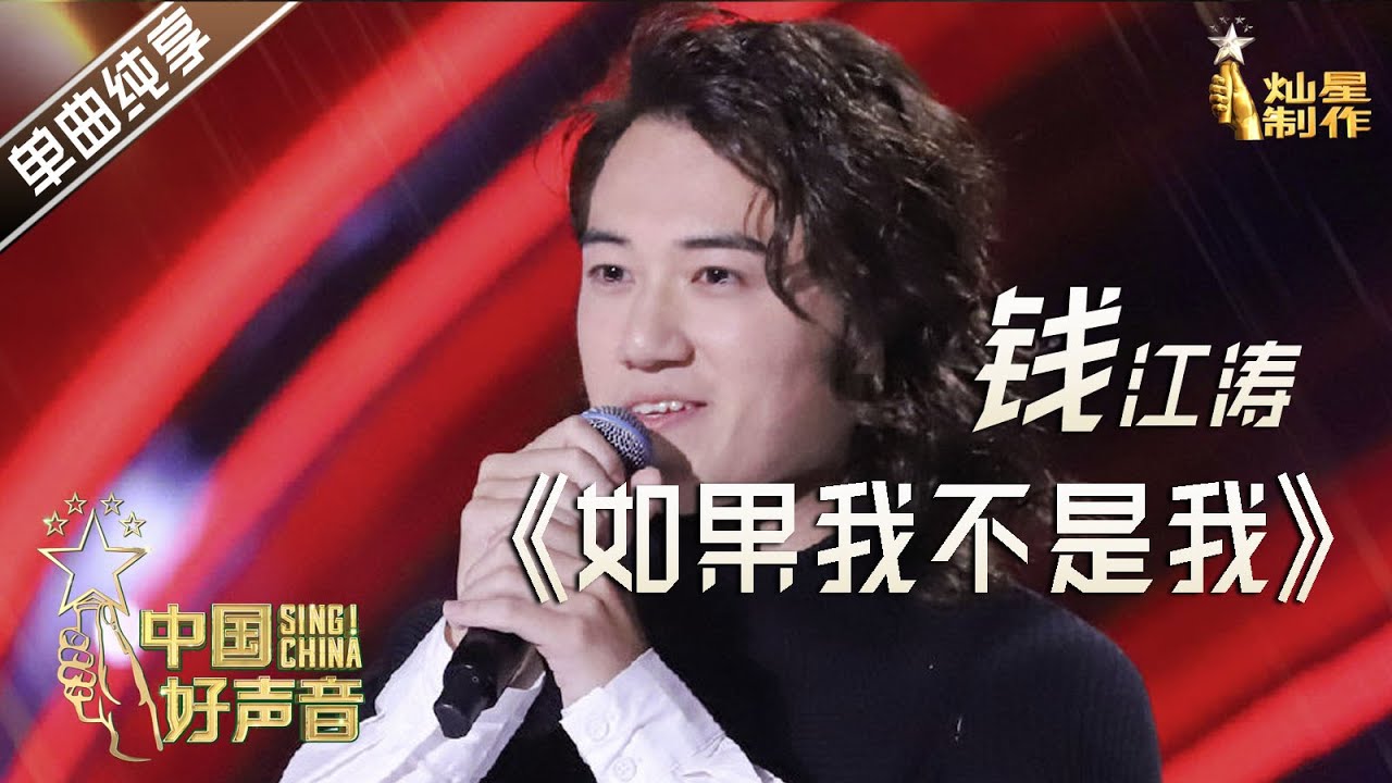 【单曲纯享】钱江涛《如果我不是我》 拥有特色细腻嗓音【2020中国好声音】EP3 第三集 Sing!China2020 9月4日