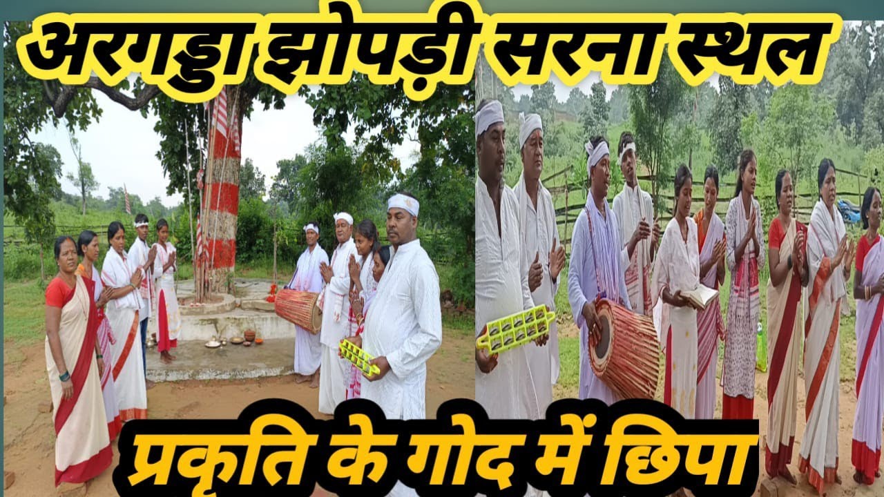 प्रकृति के गोद में छिपा अरगड्डा झोपड़ी सरना स्थल l#trending #sarna #sarnapuja #youtube #video
