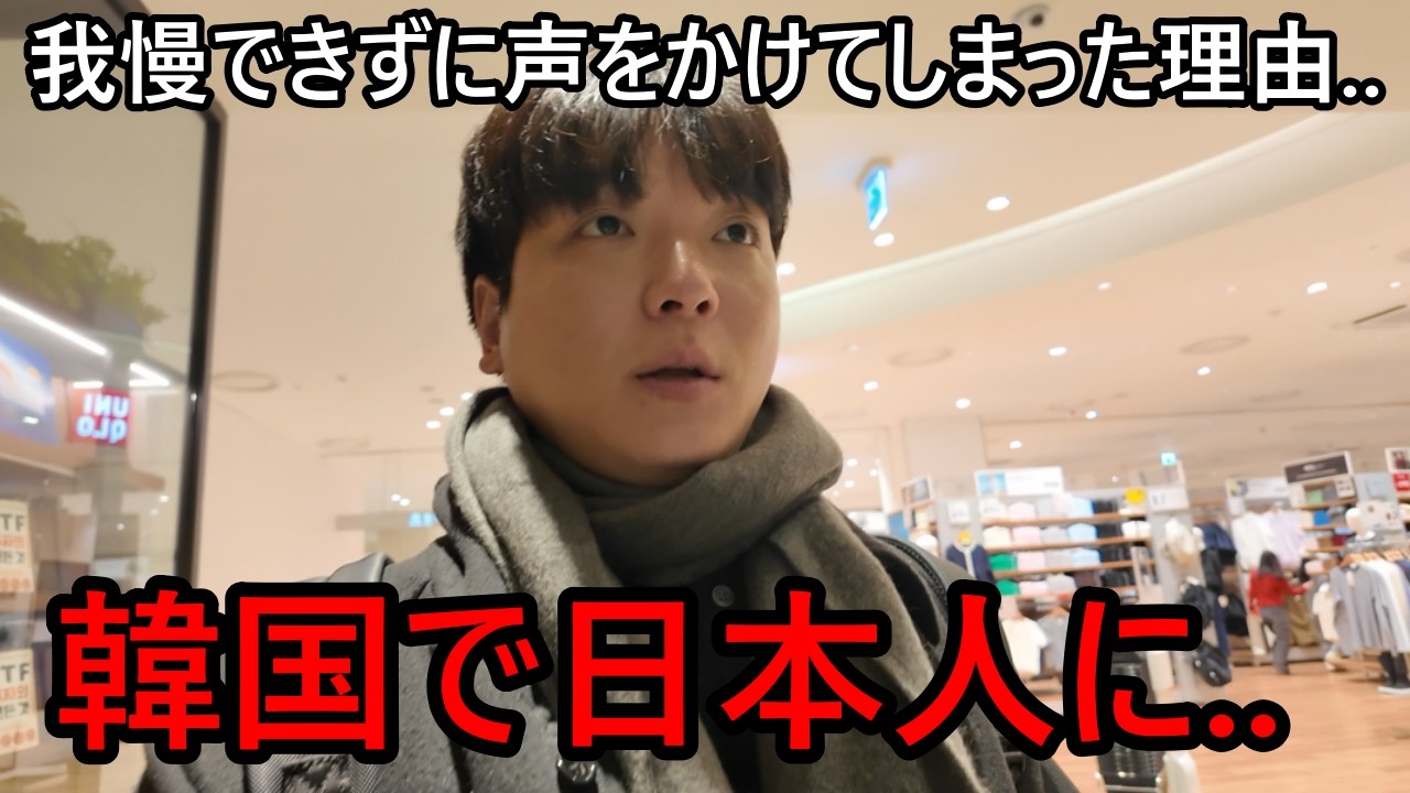 韓国のソウルで知らない日本人に韓国人が話しかけてしまった理由..