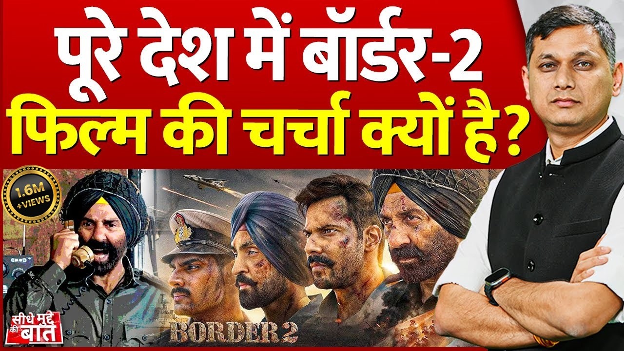 Seedhe Mudde Ki Baat : पूरे देश में बॉर्डर-2 फिल्म की चर्चा क्यों है? | Bollywood Movie