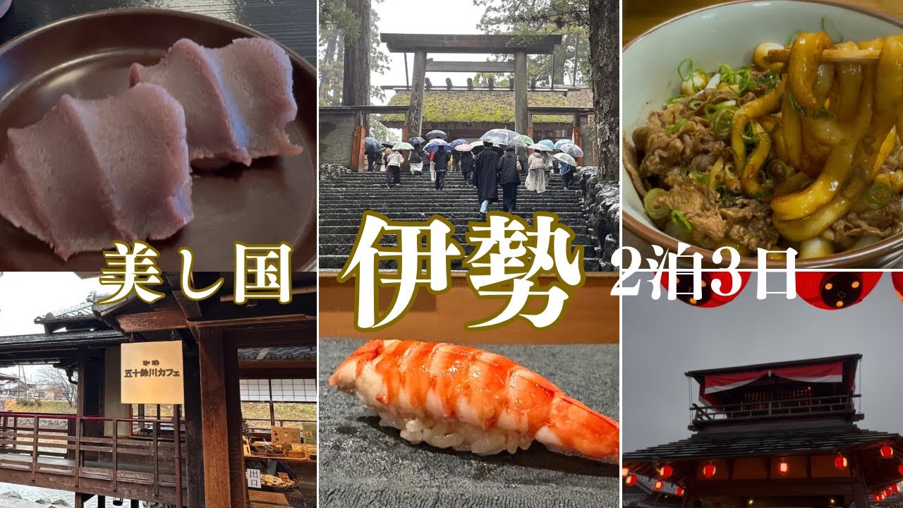 【三重県 伊勢】『美し国』で食をいただく / 雨の伊勢神宮で『神鶏』に出会いました / 五十鈴川カフェ / 寿司 いおり / 伊勢うどん ちとせ