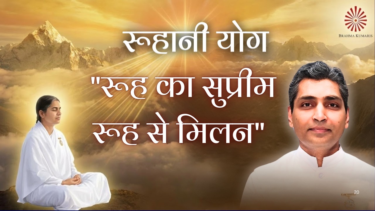 रूहानी योग – 