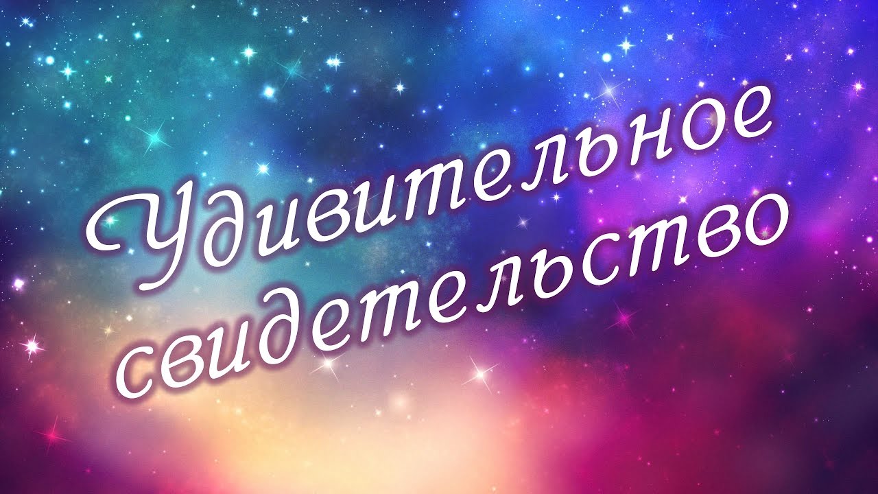 Удивительное свидетельство