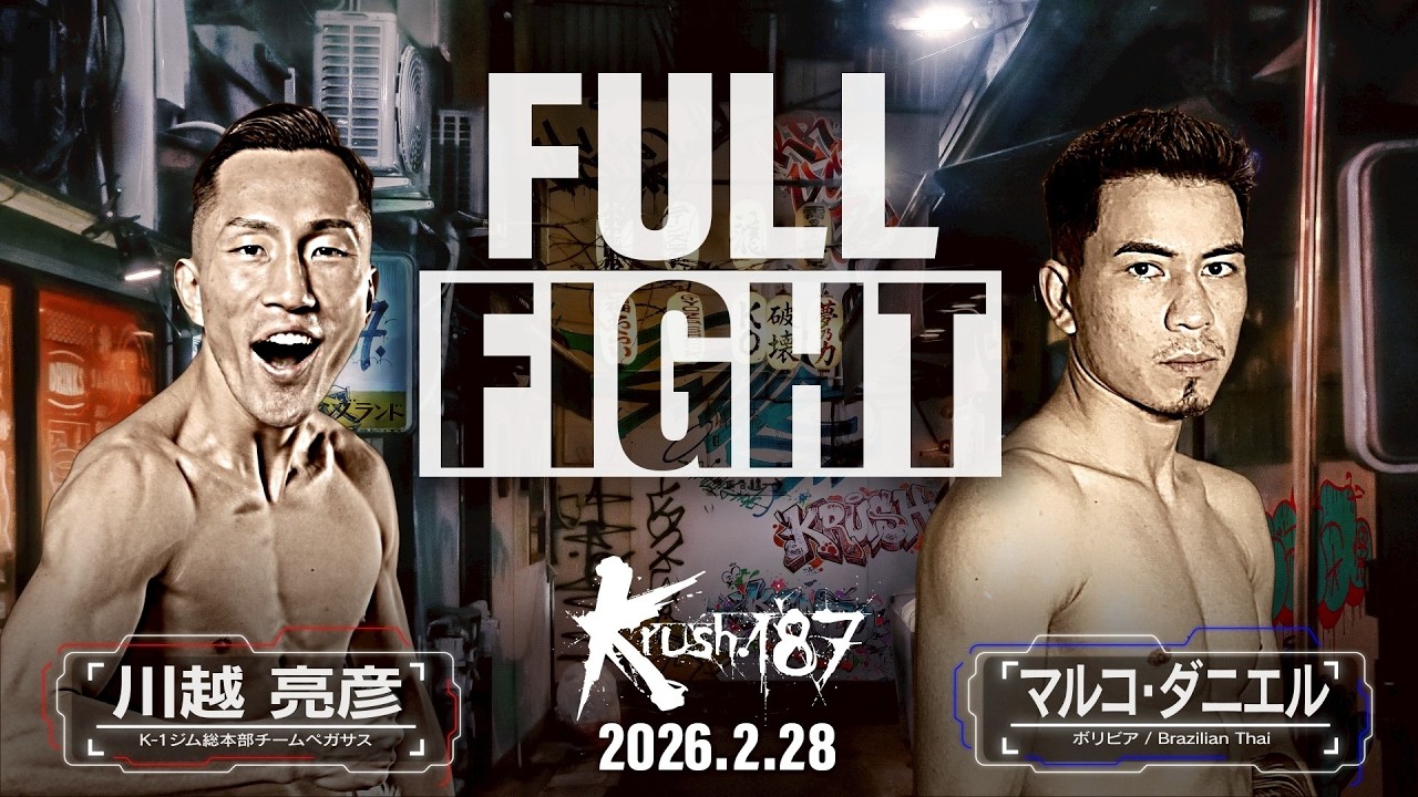 川越 亮彦 vs マルコ・ダニエル/Krushスーパー・ライト級/Krush.187