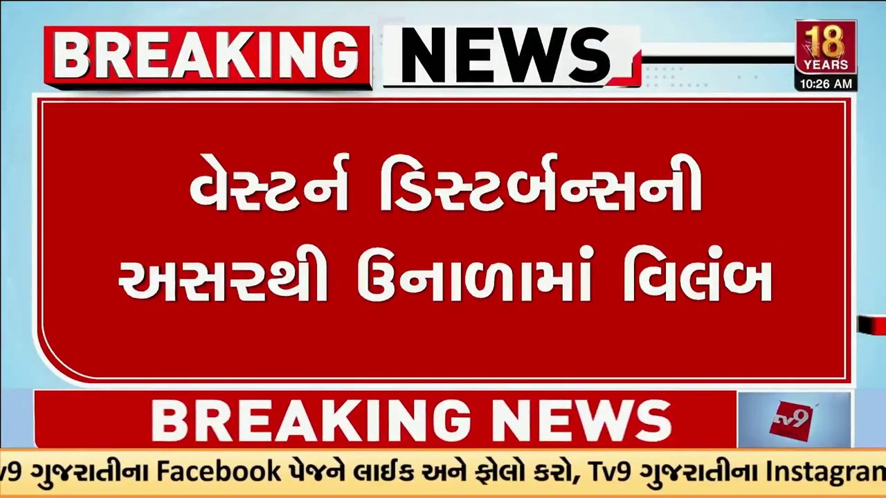 વેસ્ટર્ન ડિસ્ટર્બન્સની અસરથી ઊનાળાનું આગમન મોડુ, તાપમાનનો પારો 31થી 34 ડિગ્રીની આસપાસ સ્થિર  | TV9