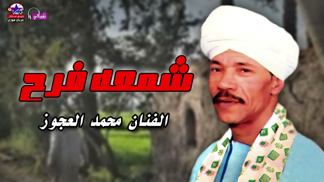 موال شمعه فرح - الفنان محمد العجوز - أصل المواويل الصعيدى