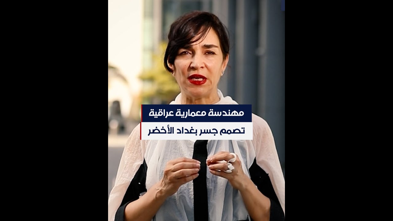 مهندسة معمارية عراقية تصمم جسر بغداد الأخضر.. تعرف على قصتها