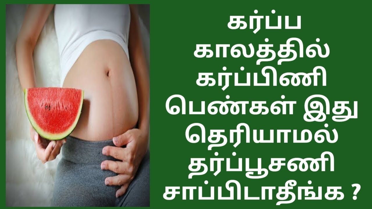 watermelon eating during pregnancy in Tamil  | is safe to eat watermelon during pregnancy in Tamil
