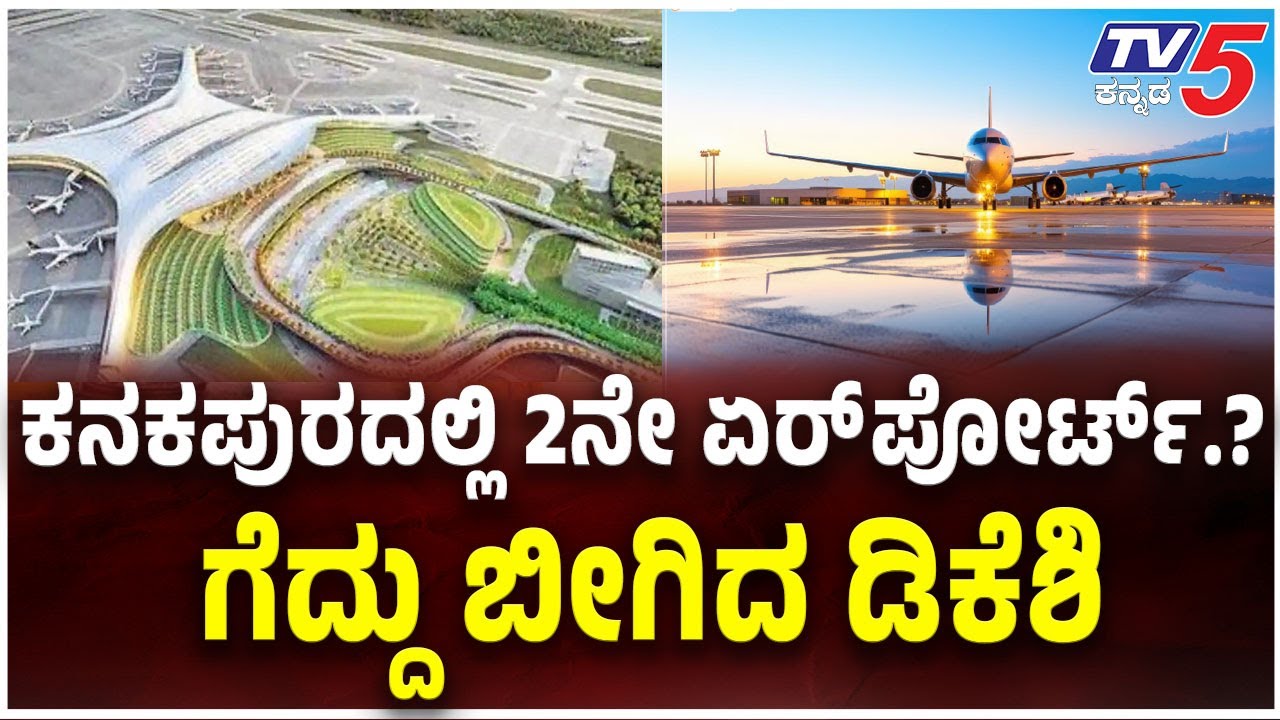 Bengaluru 2nd Airport In KANAKPURA.?ಕನಕಪುರದಲ್ಲಿ 2ನೇ ಏರ್​​​ಪೋರ್ಟ್.? ​​​...ಗೆದ್ದು ಬೀಗಿದ ಡಿಕೆಶಿ
