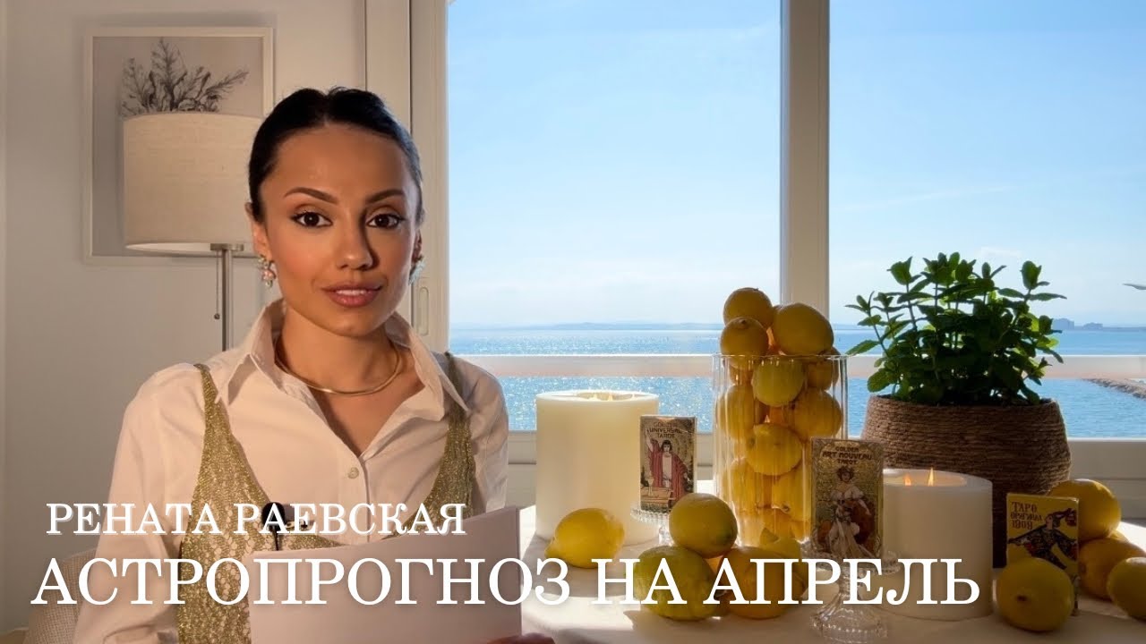 Рената Раевская - астропрогноз на АПРЕЛЬ 2026 для всех знаков Зодиака