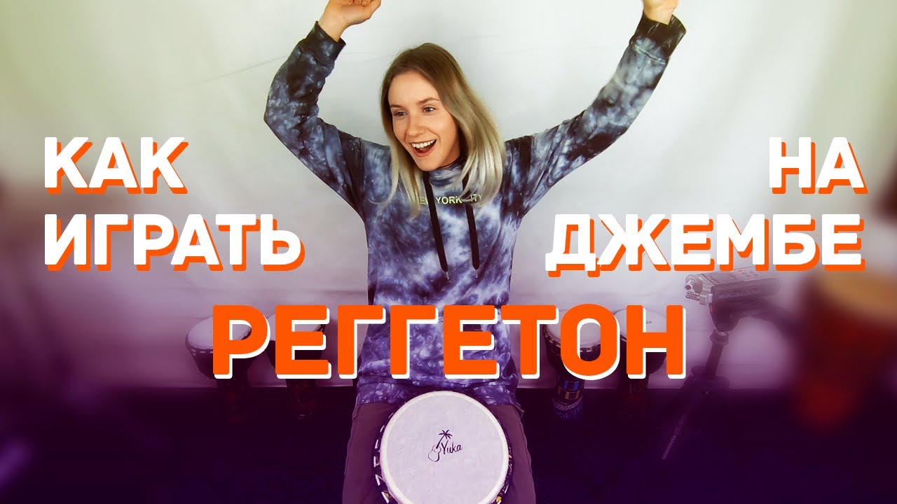 Как научиться играть регетон на джембе 0+