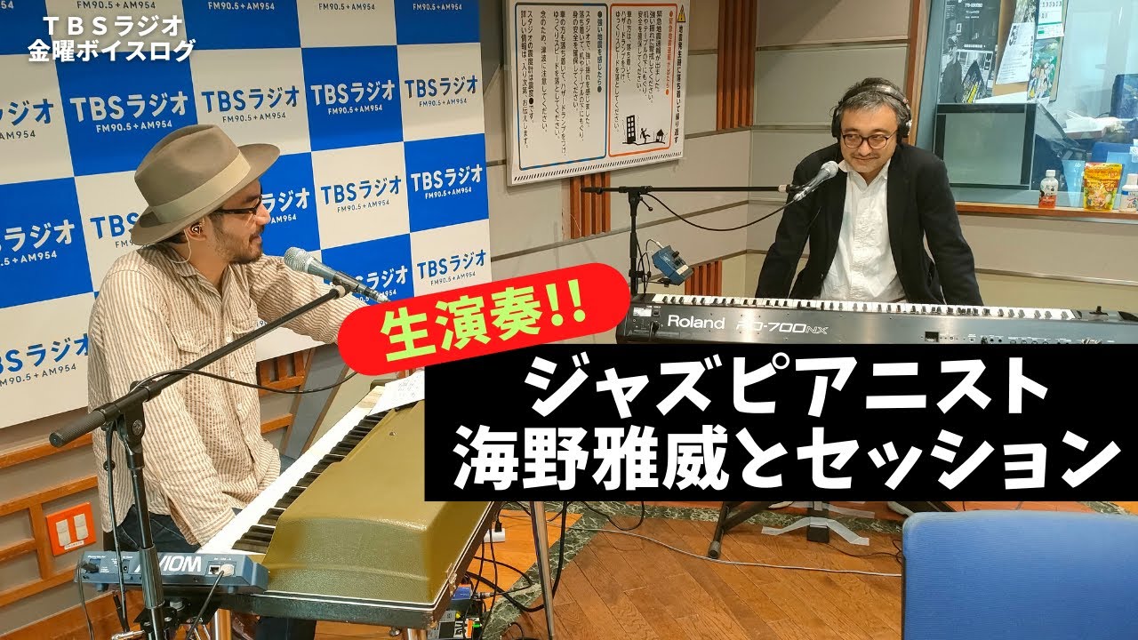 【ご本人降臨】【生演奏】ジャズピアニスト・海野雅威の魅力に迫る！ニューヨークで活躍中！