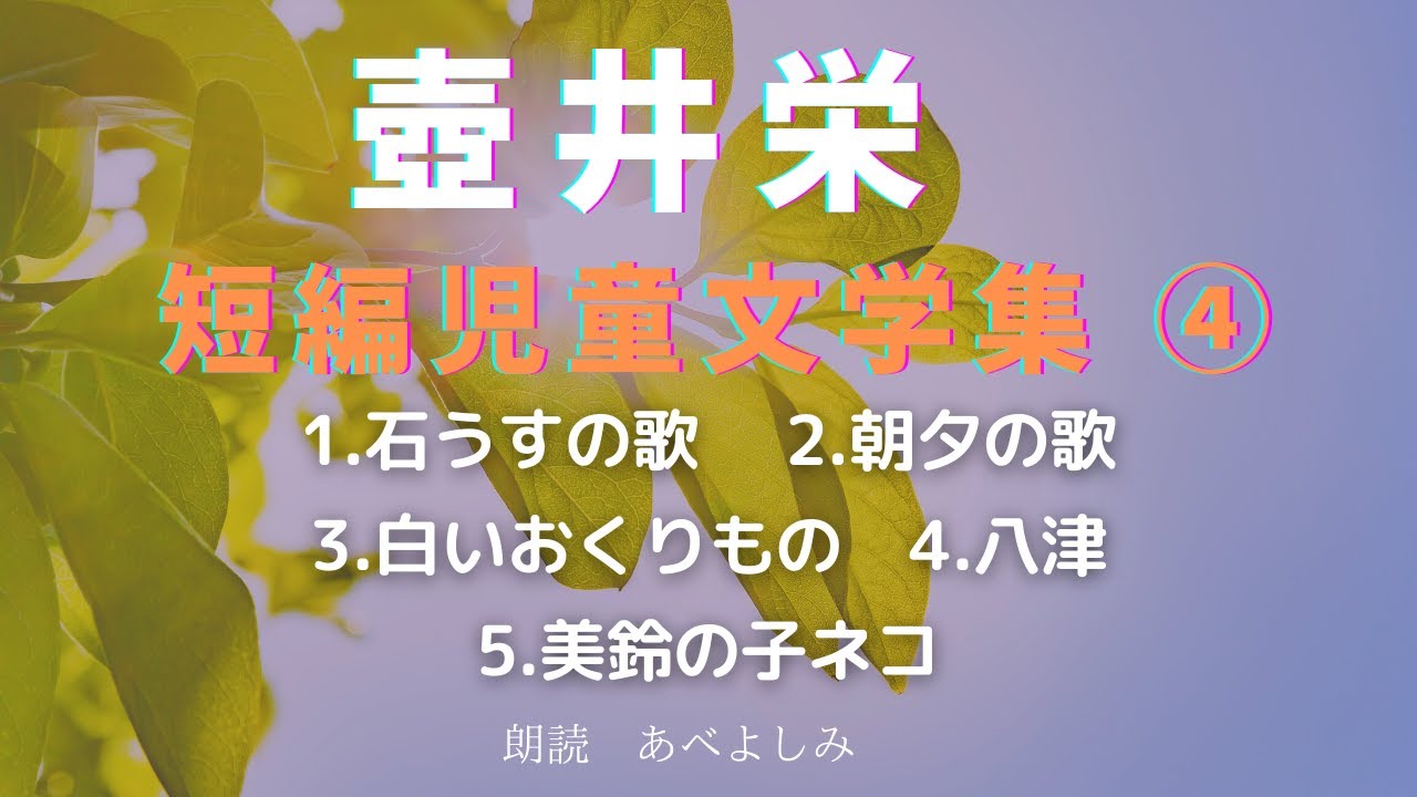 【朗読】壺井栄 短編児童文学集 ④ 　朗読・あべよしみ