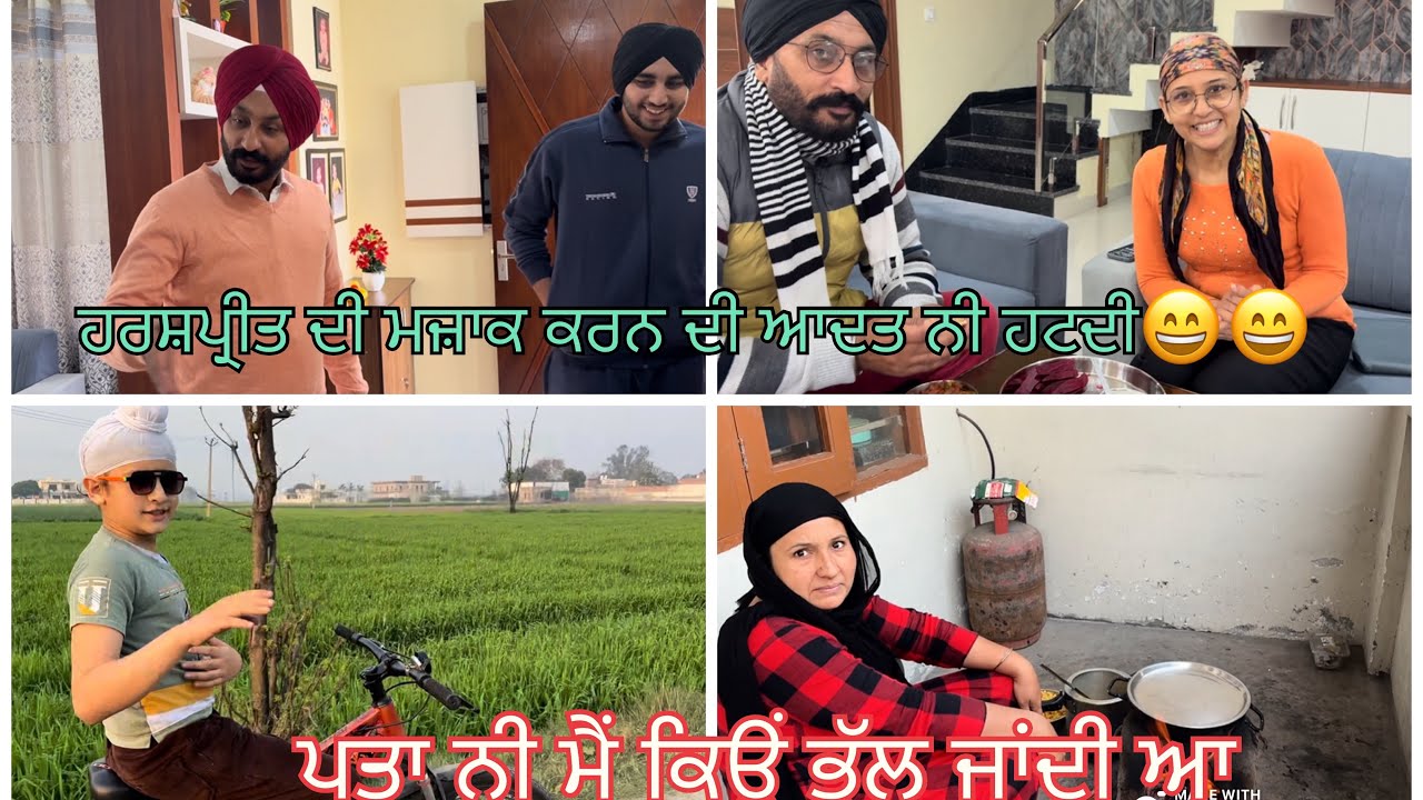 ਪਤਾ ਨੀ ਕਿਉ ਮੈ ਭੁੱਲ ਜਾਦੀ ਆ ।ਹਰਸ਼ਪ੍ਰੀਤ ਦੀ ਮਜ਼ਾਕ ਕਰਨ ਦੀ ਆਦਤ ਨੀ ਹਟਦੀ😄😄