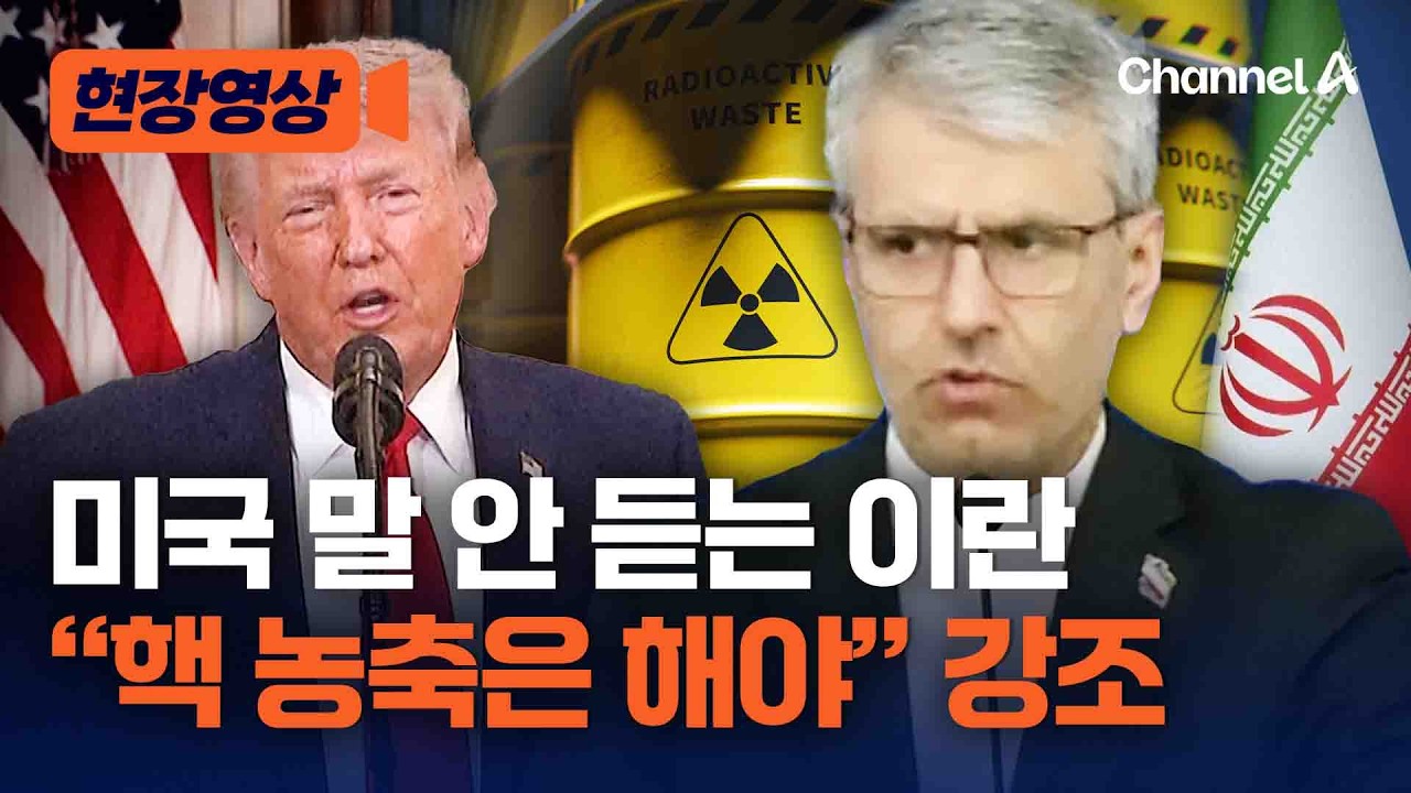 휴전 협상 가능할까? 미국 말 안 듣는 이란 &ldquo;핵 농축은 허용해야&rdquo; [현장영상] / 채널A