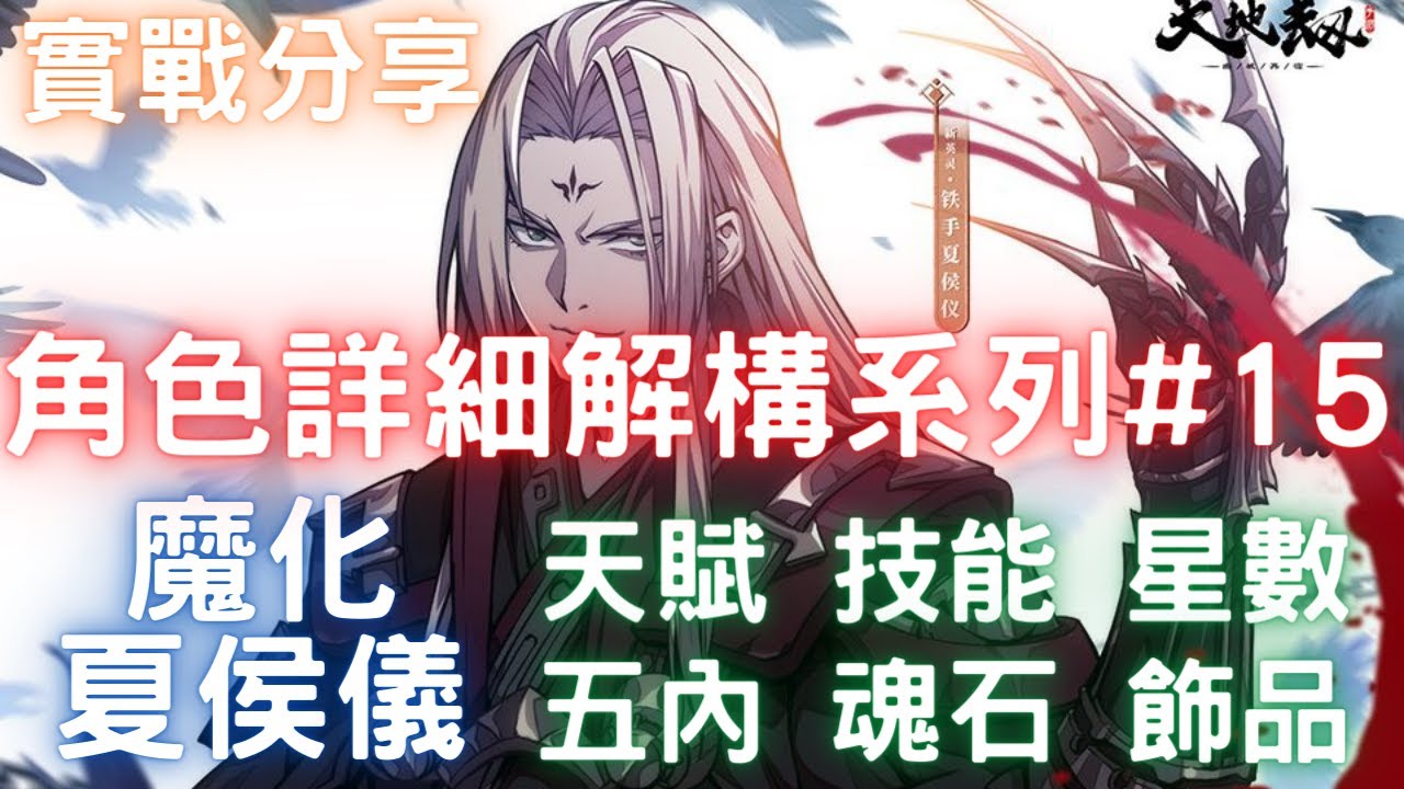 角色詳細解構系列#15【魔化夏侯儀/鐵手夏侯儀】五內點法.魂石建議.飾品推薦.強度評論.天賦技能.抽卡星數【實戰分享】｜YT字幕｜天地劫M｜天地劫手遊｜天地劫手機版｜天地劫手機遊戲｜三毛教主熊掌
