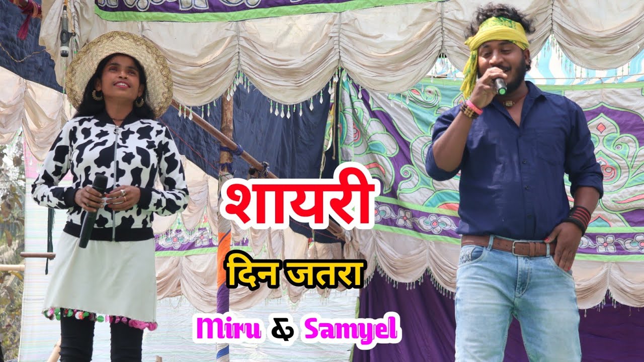 दिन जतरा शायरी वीडियो Miru & Samyel ll Piparjori Sahargram Pakur ll Gopal Runda Toto Day Dhamaka 
