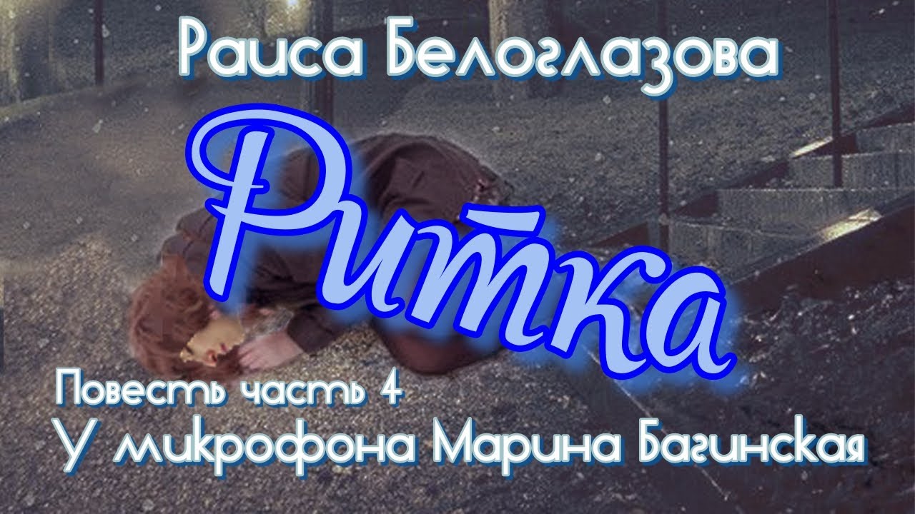 По вашим заявкам. Раиса Белоглазова 