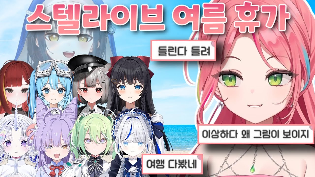 스텔라이브 장산범이 예측하는 스텔라이브 여름휴가