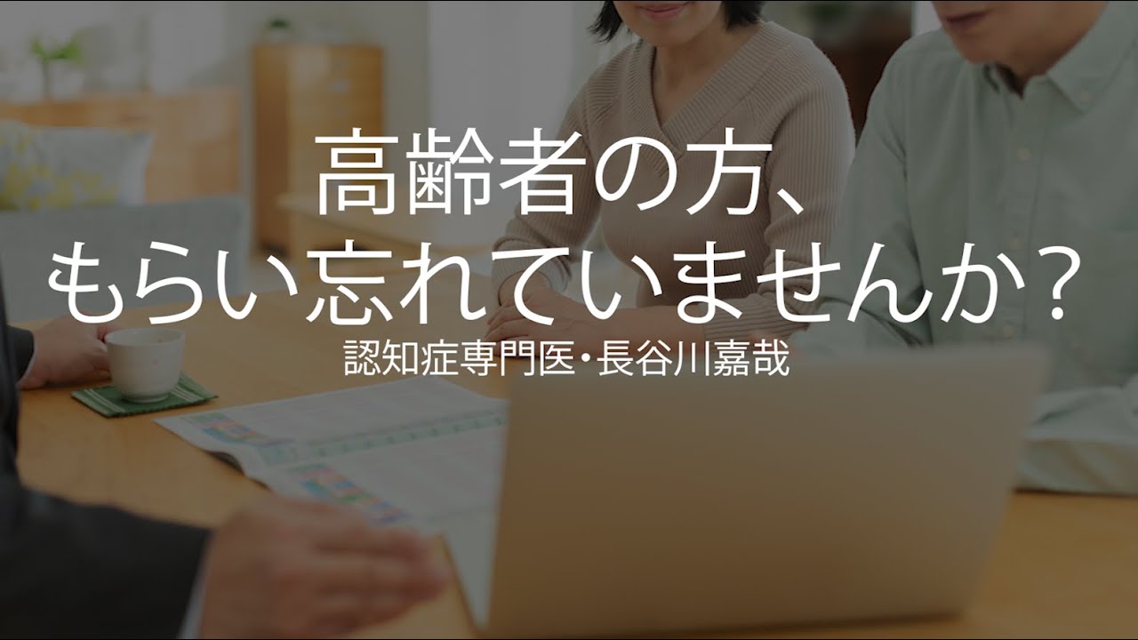 高齢者の方、もらい忘れていませんか？死ななくてももらえる生命保険〜認知症専門医・長谷川嘉哉