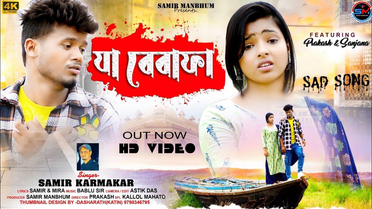 Ja Bewafa | যা বেবাফা | Samir Karmakar | New Purulia Video Song 2024