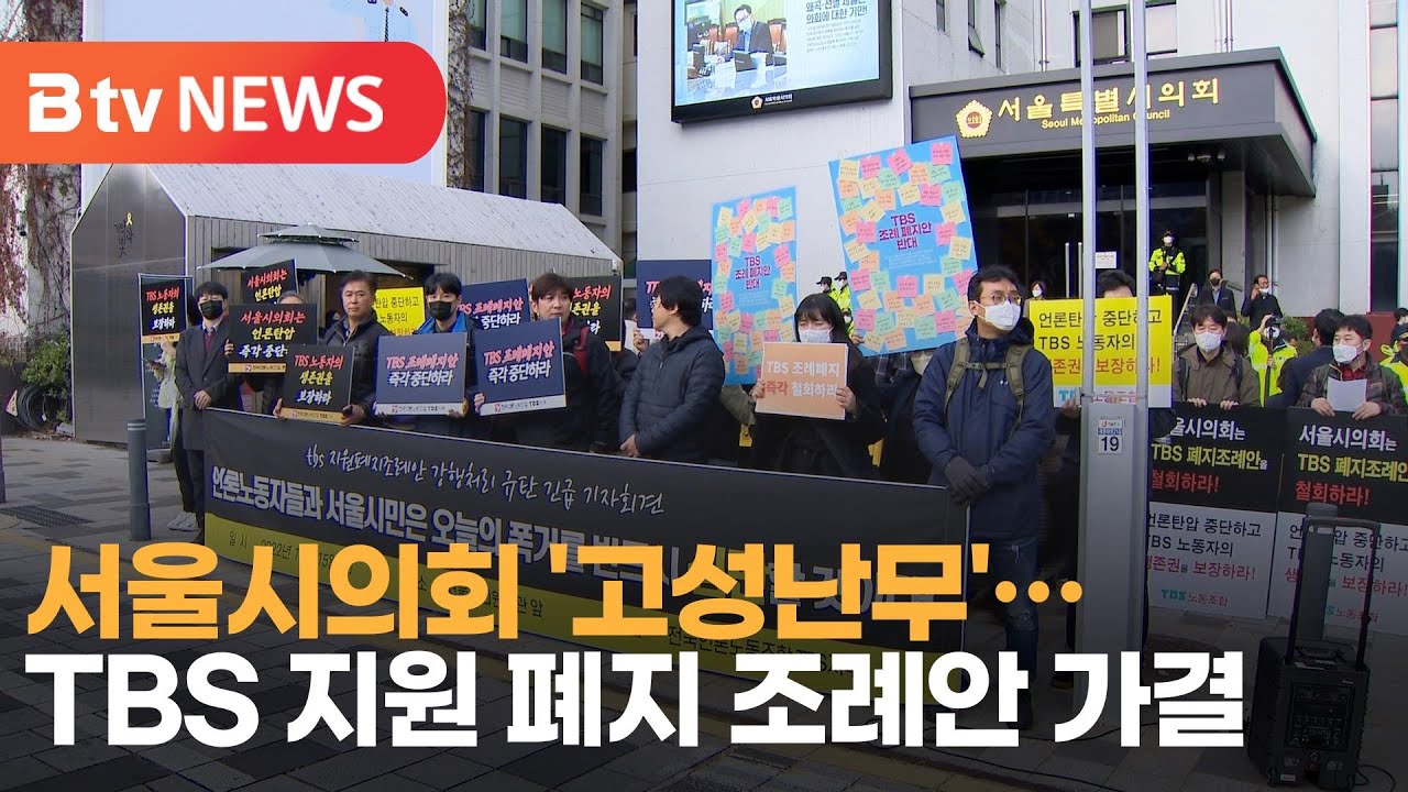 서울시의회 '고성난무'...TBS 지원 폐지 조례안 가결_SK broadband 서울뉴스