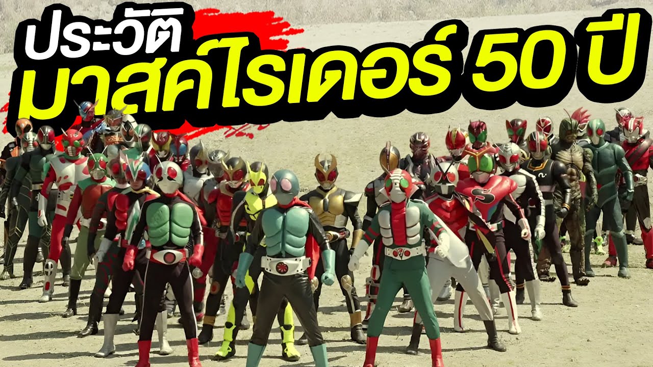 ตำนาน ซีรีย์ไรเดอร์กับเรื่องราวไอ้มดแดงที่มากกว่า 50 ปี