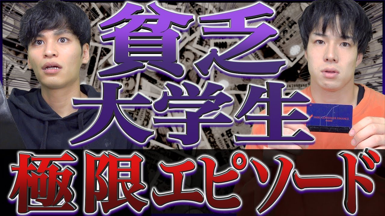 【限界】貧乏大学生の｢極限エピソード｣10選。【実体験/節約】