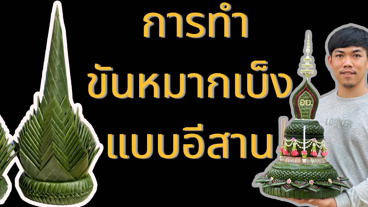 ขั้นตอนการทำ “บายศรีหมากเบ็งกาบ” ใช้ไหว้พระ ไหว้สิ่งศักดิ์สิทธิ์