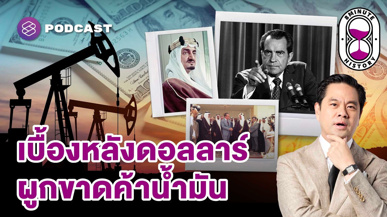 กำเนิด Petro Dollar ดีลลับอเมริกา-ซาอุฯ ที่เปลี่ยนโครงสร้างเศรษฐกิจโลก | 8 Minute History EP.392