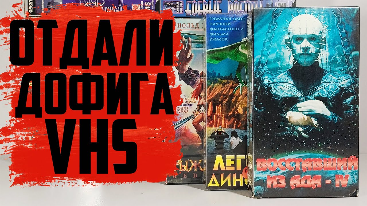 Отдали КУЧУ VHS в 2025 году