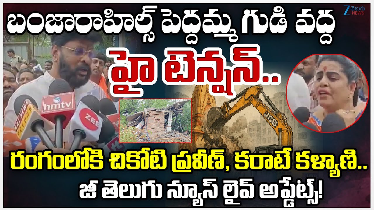 High Tension at Banjara Hills Peddamma Temple | BJP Leaders Chikoti Praveen, Karate Kalyani Protest